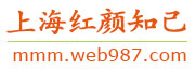 上海红颜知己交友网